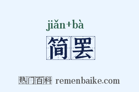 简罢是什么意思的图片